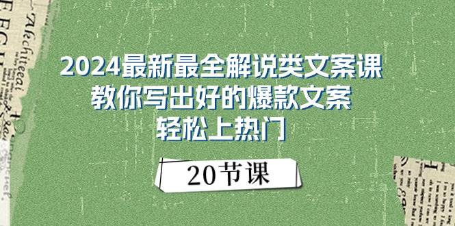 2024最新最全解说类文案课：教你写出好的爆款文案，轻松上热门（20节）-宁率网络知识库