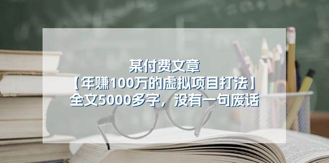 某付费文【年赚100万的虚拟项目打法】全文5000多字，没有一句废话-宁率网络知识库