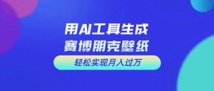 用免费AI制作科幻壁纸，打造科幻视觉，新手也能月入过万！-宁率网络知识库