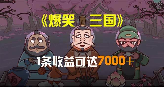 爆笑三国，条条爆款，5分钟1条原创视频，一条收益7000＋，一键分发多平…-宁率网络知识库