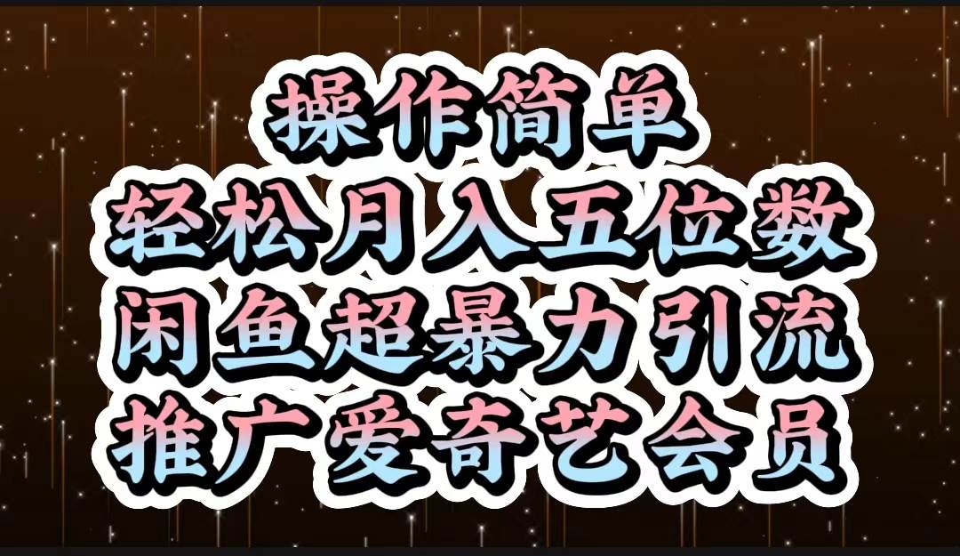 操作简单，轻松月入5位数，闲鱼超暴力引流推广爱奇艺会员-宁率网络知识库