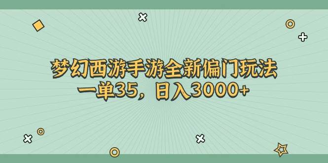 梦幻西游手游全新偏门玩法，一单35，日入3000+-宁率网络知识库