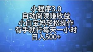 小程序3.0，自动阅读赚收益，小白宝妈轻松操作，有手就行，每天一小时…-宁率网络知识库