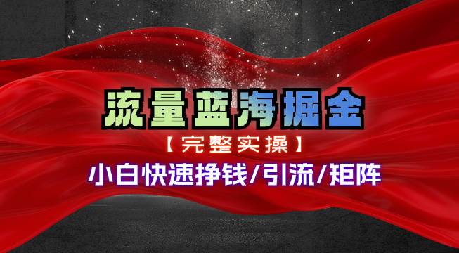 热门赛道掘金_小白快速入局挣钱，可矩阵【完整实操】-宁率网络知识库