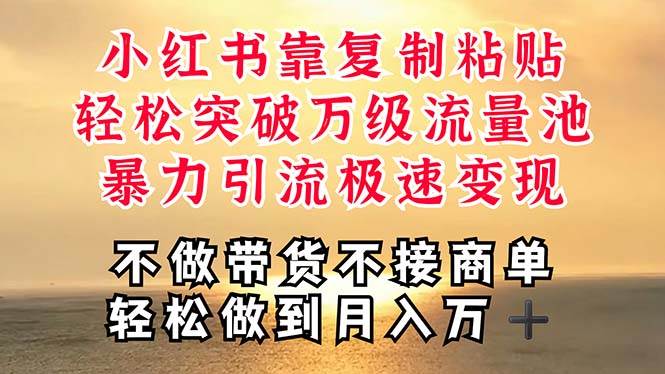 深层揭秘小红书，靠复制粘贴，一周突破万级流量池，无脑搬运，暴力引流…-宁率网络知识库