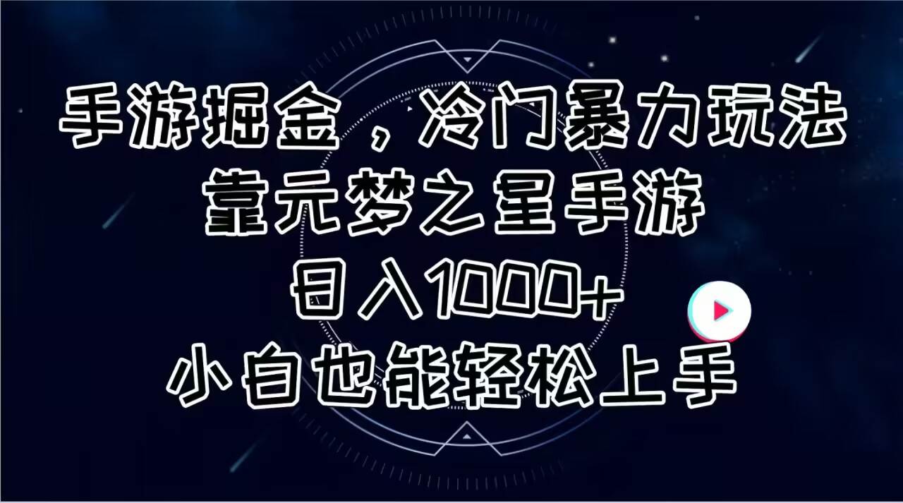 手游掘金，冷门暴力玩法，靠元梦之星手游日入1000+，小白也能轻松上手-宁率网络知识库