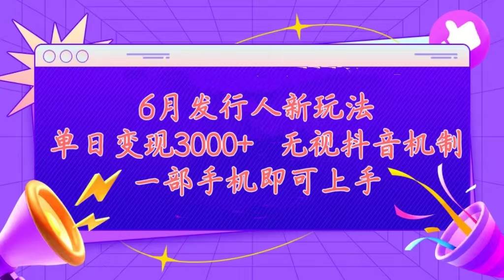 发行人计划最新玩法，单日变现3000+，简单好上手，内容比较干货，看完…-宁率网络知识库