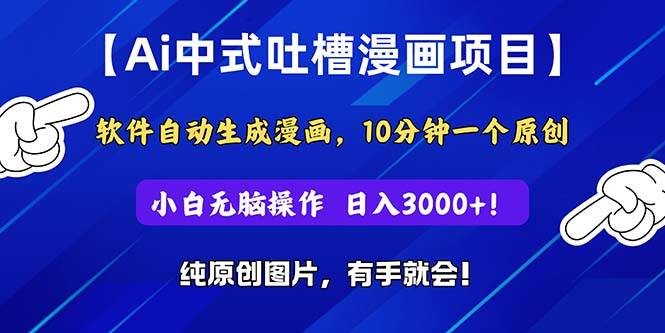 Ai中式吐槽漫画项目，软件自动生成漫画，10分钟一个原创，小白日入3000+-宁率网络知识库