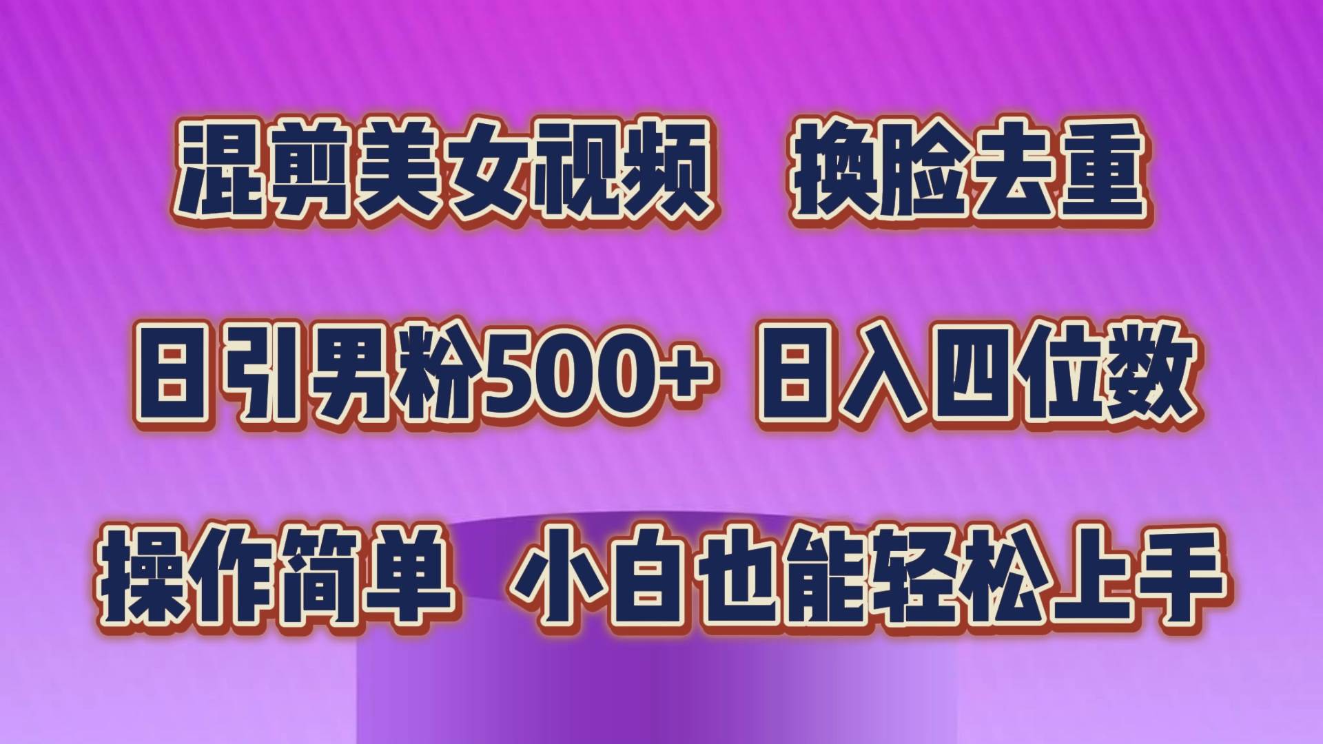 混剪美女视频，换脸去重，轻松过原创，日引色粉500+，操作简单，小白也…-宁率网络知识库