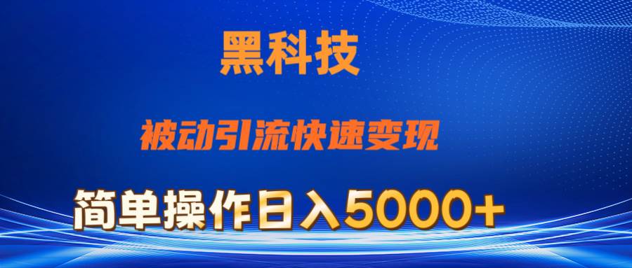 抖音黑科技，被动引流，快速变现，小白也能日入5000+最新玩法-宁率网络知识库