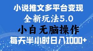 2024年6月份一件分发加持小说推文暴力玩法 新手小白无脑操作日入1000+ …-宁率网络知识库