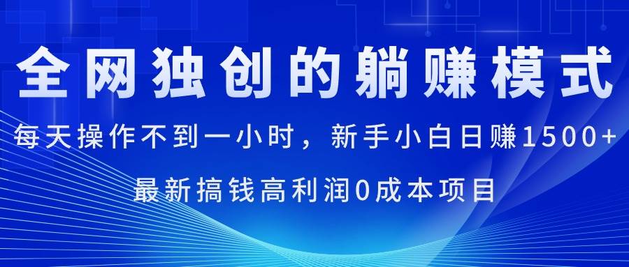 每天操作不到一小时，新手小白日赚1500+，最新搞钱高利润0成本项目-宁率网络知识库