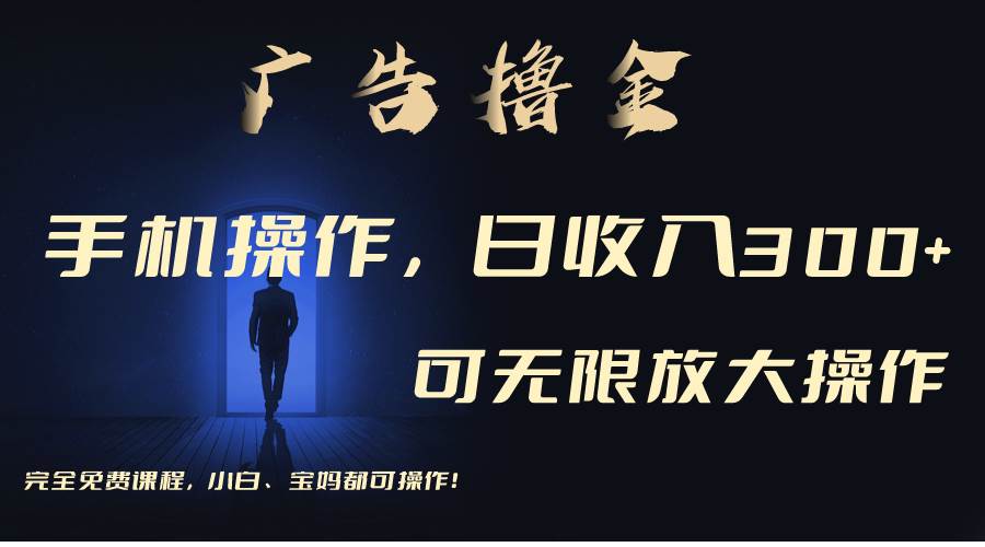 利用手机刷广告，不用养机，单机收益30+无上限 可批量复制扩大（无需账号-宁率网络知识库