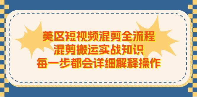 美区短视频混剪全流程，混剪搬运实战知识，每一步都会详细解释操作-宁率网络知识库