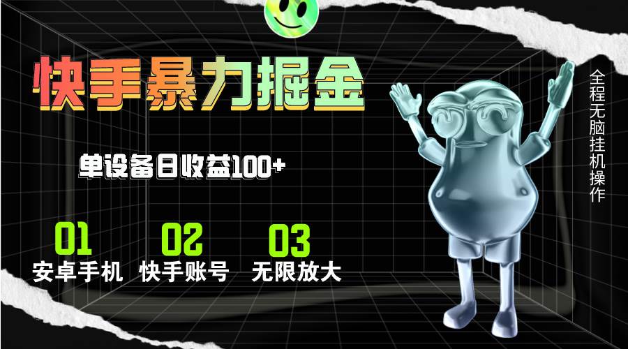 快手磁力无人直播，全自动运行，单号单日收益可达100+-宁率网络知识库