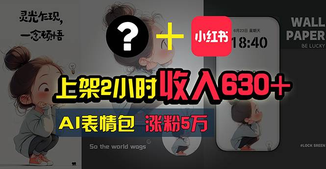 上架2小时收入630+，只要有手就能做的AI搞钱项目，奶奶看完都能学会!-宁率网络知识库