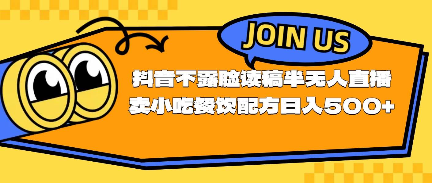 不露脸读稿半无人直播卖小吃餐饮配方，日入500+-宁率网络知识库