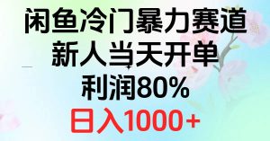2024闲鱼冷门暴力赛道，新人当天开单，利润80%，日入1000+-宁率网络知识库