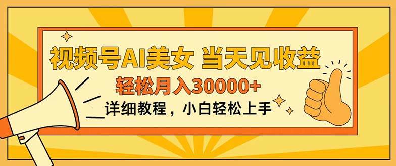 视频号AI美女，上手简单，当天见收益，轻松月入30000+-宁率网络知识库