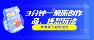 3分钟一条原创作品，连怼玩法，单号收入轻松破万-宁率网络知识库