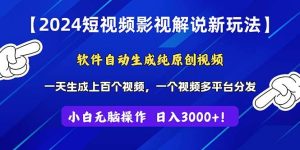 2024短视频影视解说新玩法！软件自动生成纯原创视频，操作简单易上手，…-宁率网络知识库