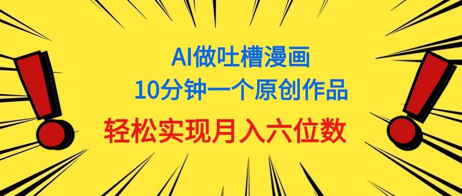 用AI做中式吐槽漫画，10分钟一个原创作品，轻松实现月入6位数-宁率网络知识库