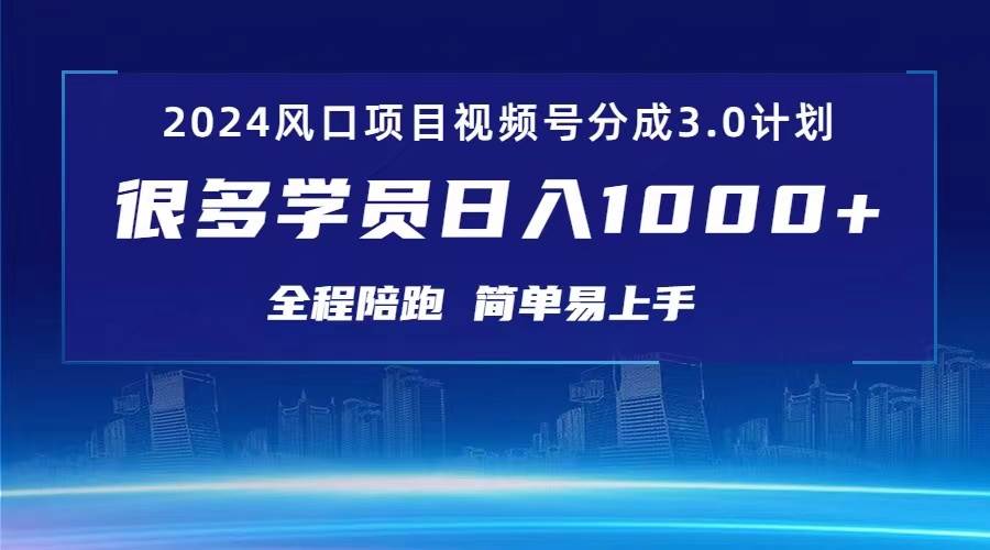 3.0视频号创作者分成计划 2024红利期项目 日入1000+-宁率网络知识库