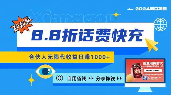 2024最佳副业项目，话费8.8折充值，全网通秒到账，日入1000+，昨天刚上…-宁率网络知识库