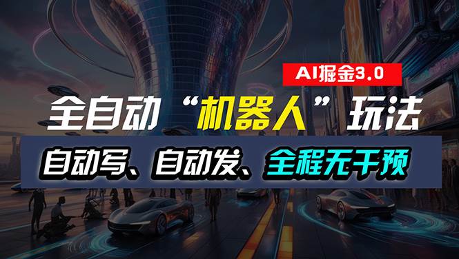 全自动掘金“自动化机器人”玩法，自动写作自动发布，全程无干预，完全…-宁率网络知识库