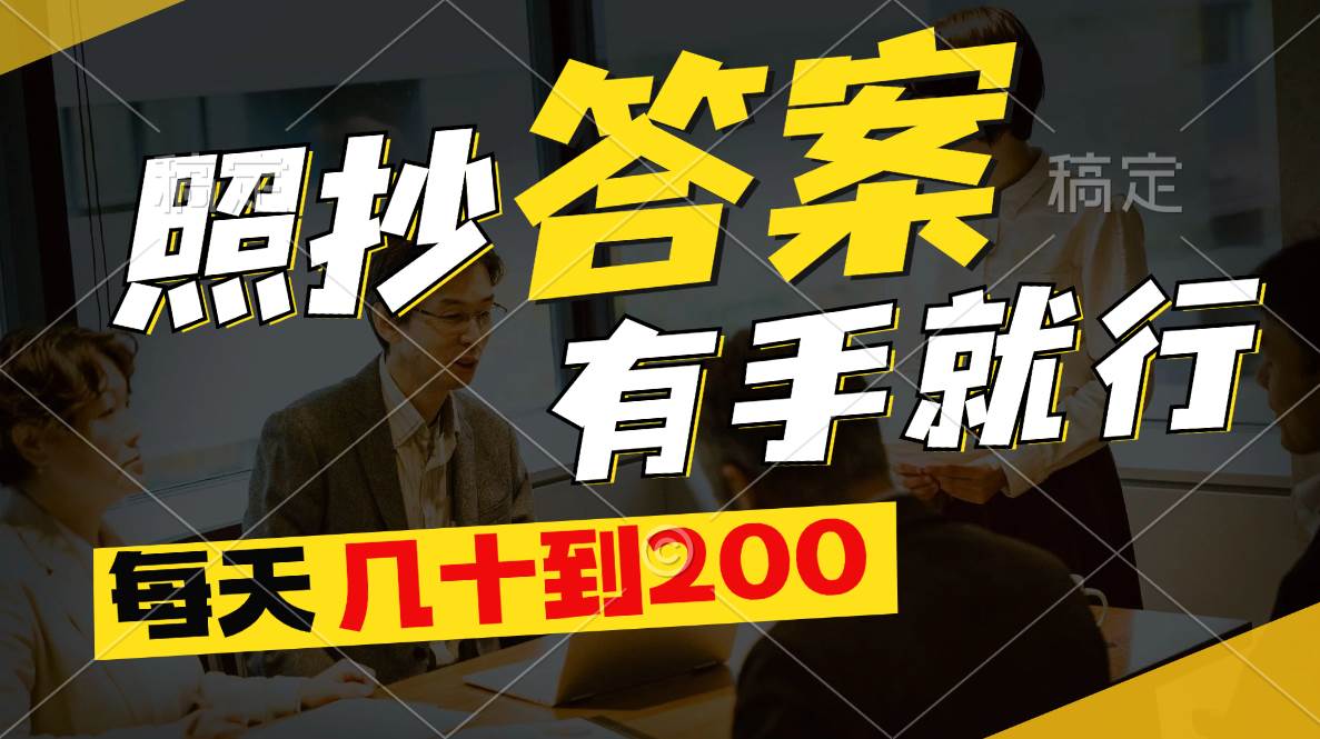 照抄答案，有手就行，每天几十到200-宁率网络知识库