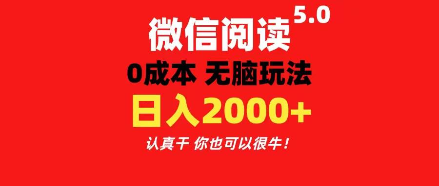 微信阅读5.0玩法！！0成本掘金 无任何门槛 有手就行！一天可赚200+-宁率网络知识库
