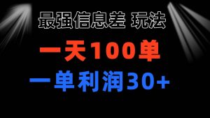 最强信息差玩法 小众而刚需赛道 一单利润30+ 日出百单 做就100%挣钱-宁率网络知识库