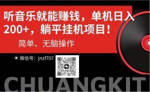 听音乐就能赚钱，每日单机200+-宁率网络知识库