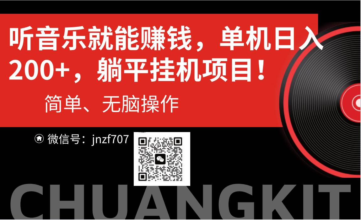 听音乐就能赚钱，每日单机200+-宁率网络知识库