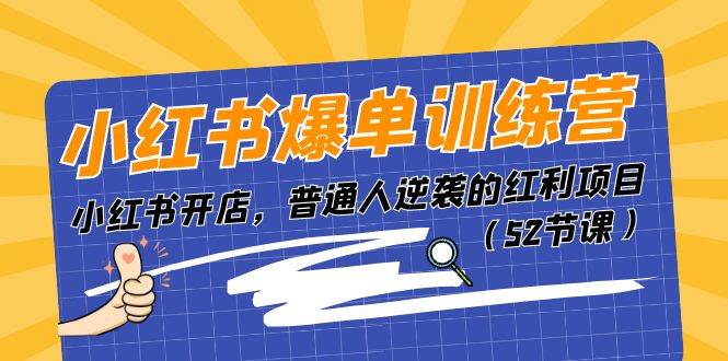 小红书爆单训练营，小红书开店，普通人逆袭的红利项目（52节课）-宁率网络知识库