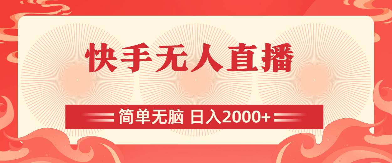 快手无人直播，简单无脑，日入2000+-宁率网络知识库