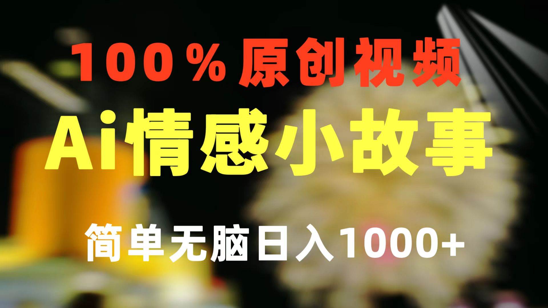 一键生成情感小众赛道 100%原创  制作简单 视频号超级赛道 日收益1000+-宁率网络知识库