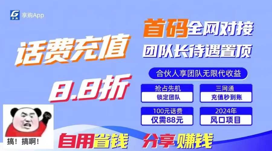 88折冲话费，立马到账，刚需市场人人需要，自用省钱分享轻松日入千元，…-宁率网络知识库