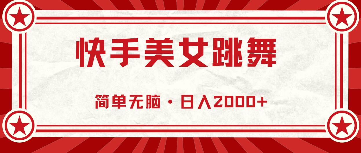 快手美女跳舞，简单无脑，轻轻松松日入2000+-宁率网络知识库
