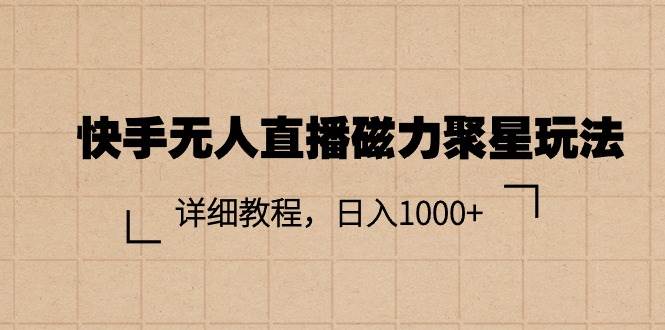 快手无人直播磁力聚星玩法，详细教程，日入1000+-宁率网络知识库