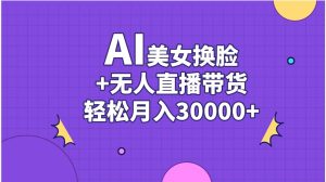 AI美女换脸视频结合无人直播带货，随便月入30000+-宁率网络知识库