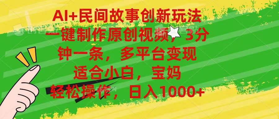AI+民间故事创新玩法,一键制作原创视频，3分钟一条，小白，宝妈，轻松…-宁率网络知识库