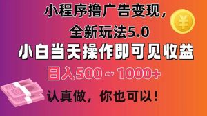 小程序撸广告变现，全新玩法5.0，小白当天操作即可上手，日收益 500~1000+-宁率网络知识库