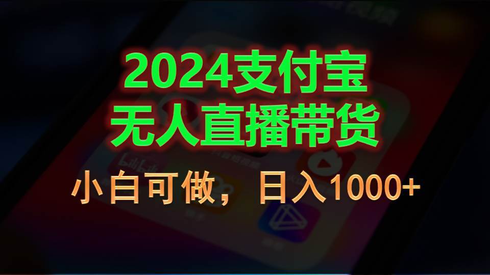 2024支付宝无人直播带货，小白可做，日入1000+-宁率网络知识库