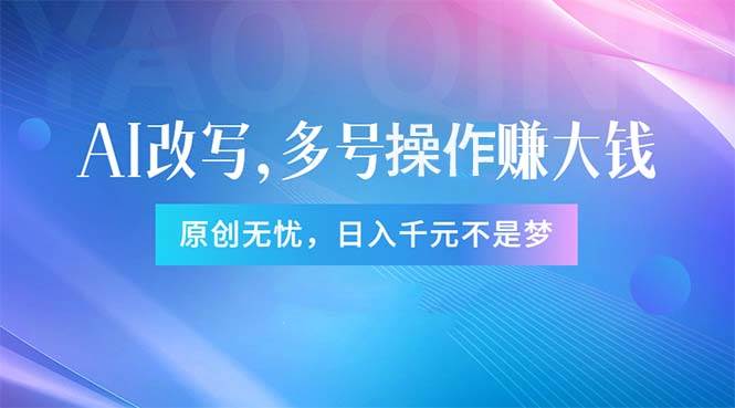 头条新玩法：全自动AI指令改写，多账号操作，原创无忧！日赚1000+-宁率网络知识库