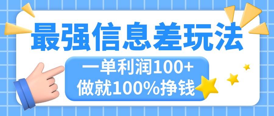 最强信息差玩法，无脑操作，复制粘贴，一单利润100+，小众而刚需，做就…-宁率网络知识库