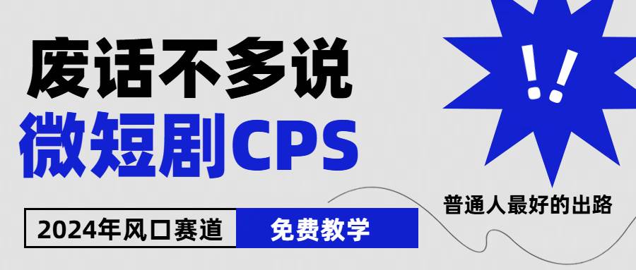 2024下半年微短剧风口来袭，周星驰小杨哥入场，免费教学 适用小白 月入2w+-宁率网络知识库