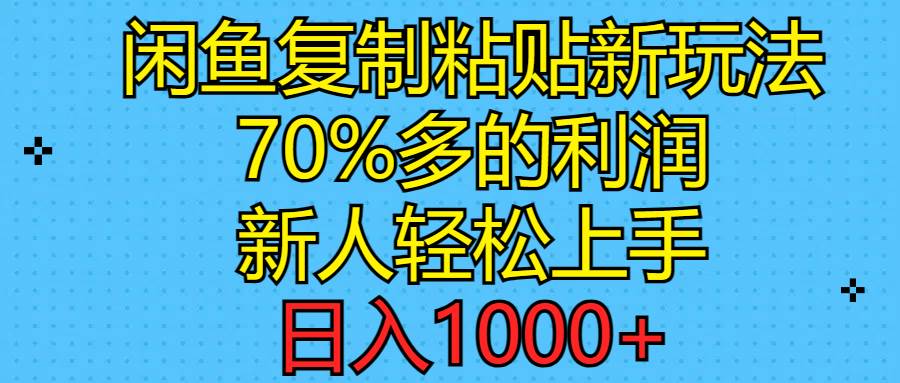 闲鱼复制粘贴新玩法，70%利润，新人轻松上手，日入1000+-宁率网络知识库