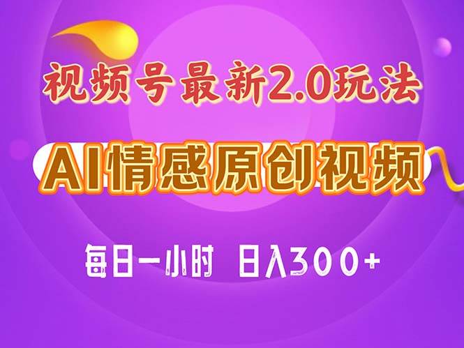 视频号情感赛道2.0.纯原创视频，每天1小时，小白易上手，保姆级教学-宁率网络知识库