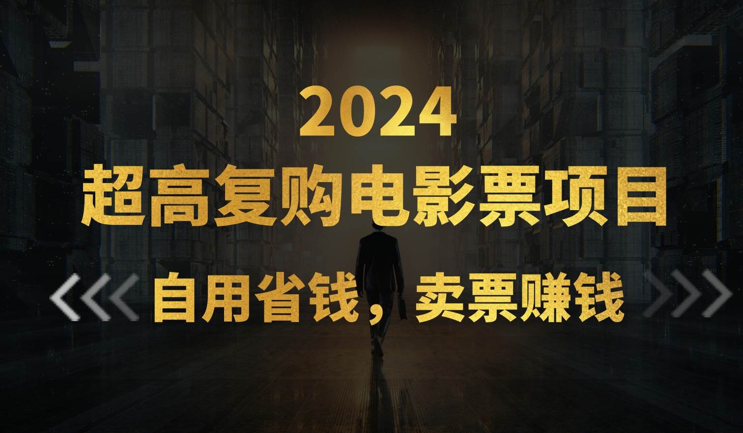 超高复购低价电影票项目，自用省钱，卖票副业赚钱-宁率网络知识库